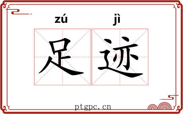 足迹