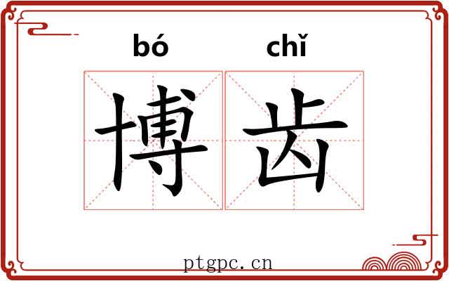 博齿 博齿