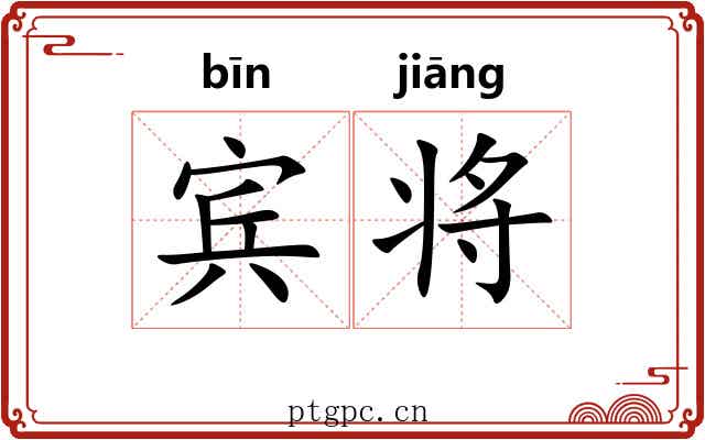 宾将 宾将