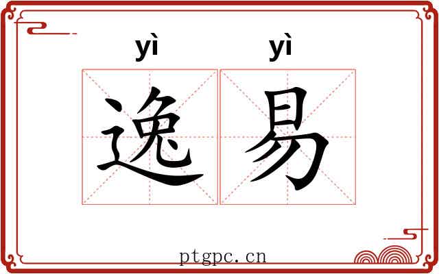 逸易 逸易