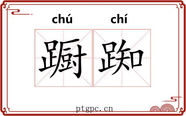 蹰踟