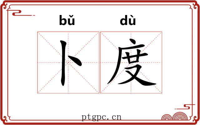 卜度 卜度
