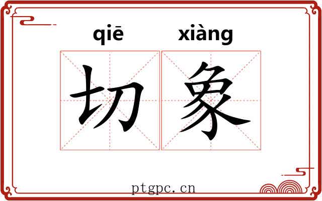 切象 切象
