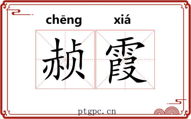 赪霞