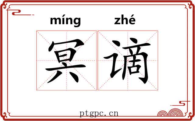 冥谪