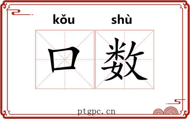 口数 口数