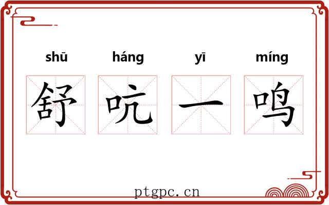 舒吭一鸣 舒吭一鸣