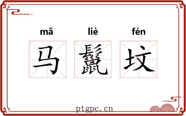马鬣坟 马鬣坟