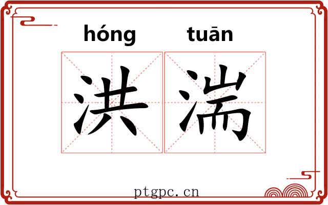 洪湍