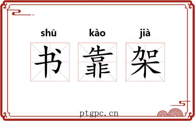 书靠架 书靠架
