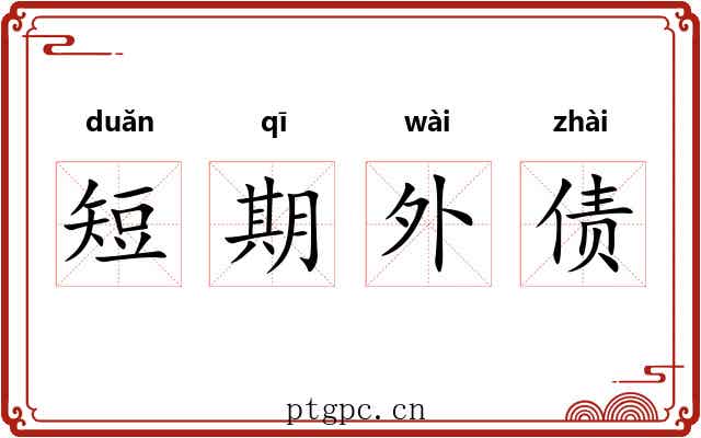 短期外债 短期外债