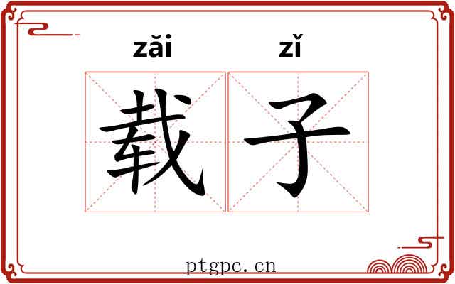 载子 载子