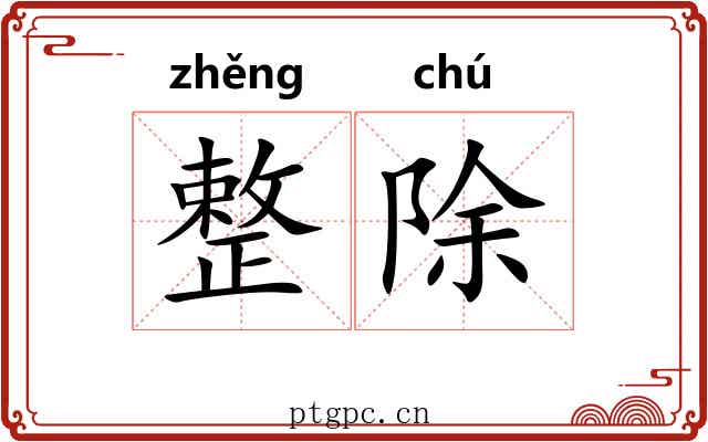 整除 整除