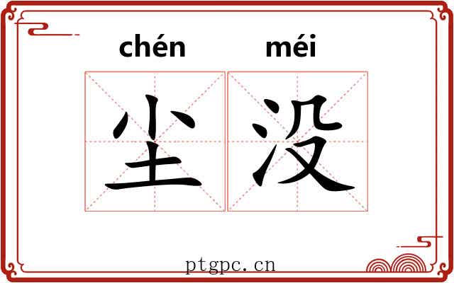 尘没