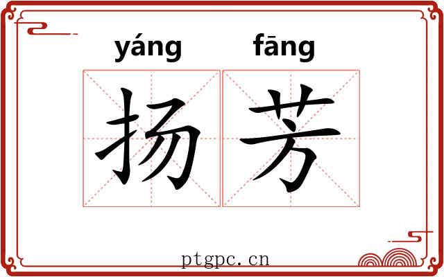 扬芳