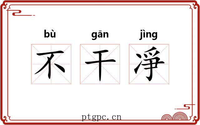 不干凈 不干凈