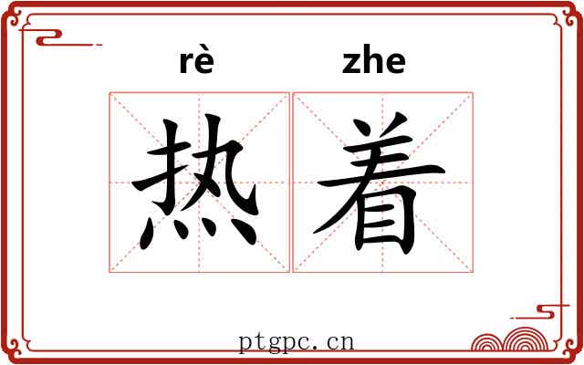 热着 热着