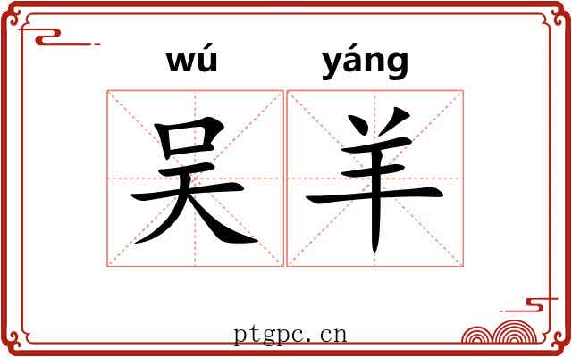 吴羊