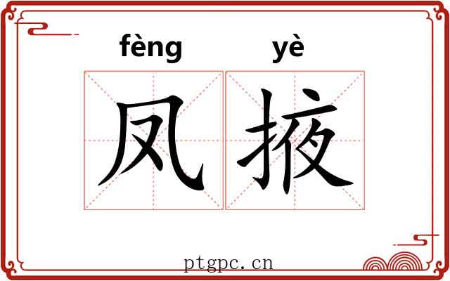 凤掖