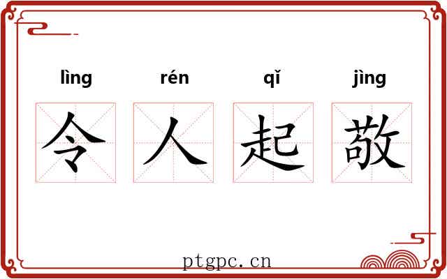 令人起敬 令人起敬