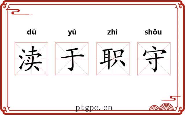 渎于职守 渎于职守