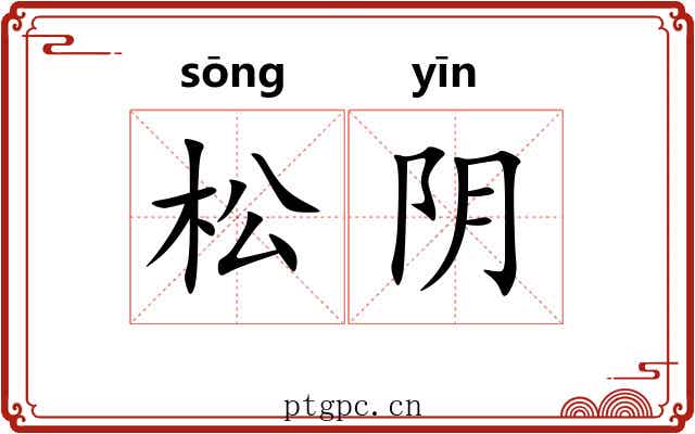 松阴