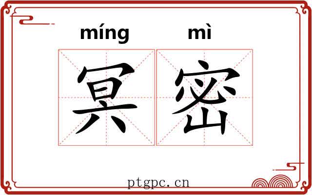 冥密 冥密