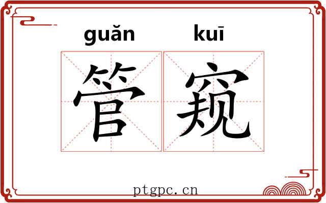 管窥 管窥