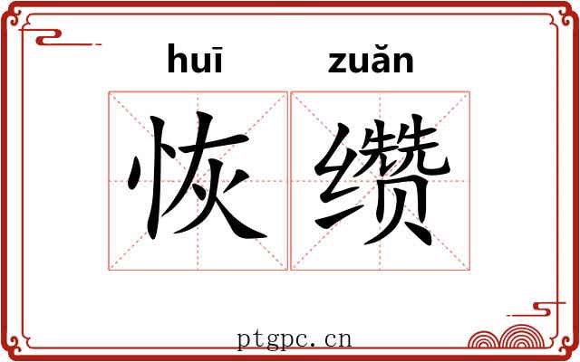 恢缵