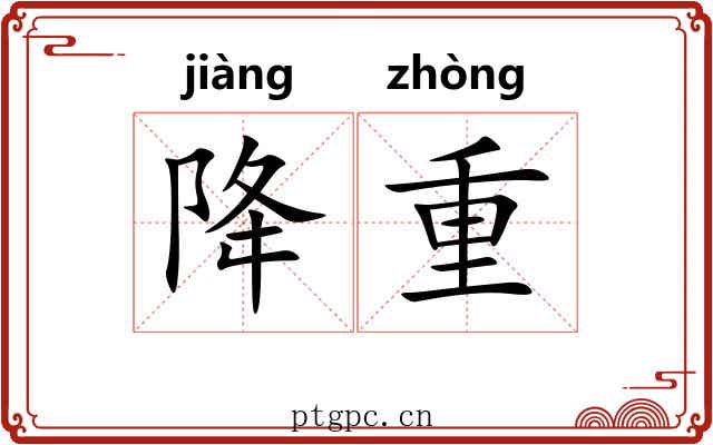 降重 降重