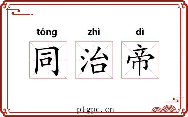 同治帝 同治帝