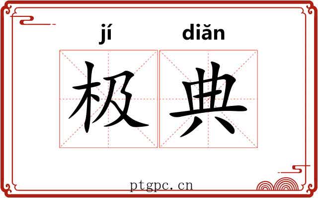 极典 极典