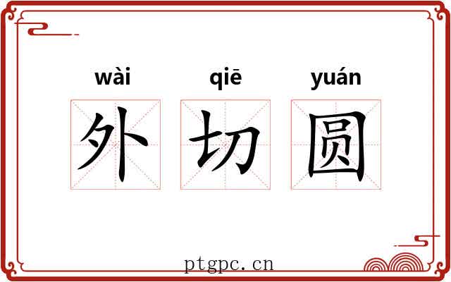 外切圆 外切圆