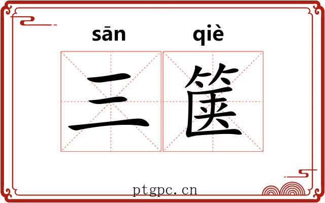 三箧