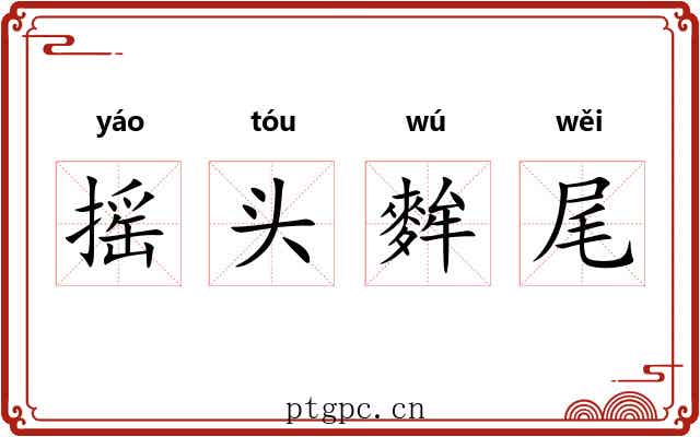 摇头麰尾