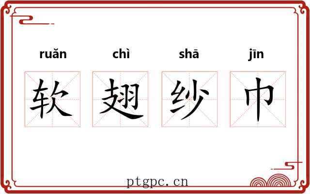 软翅纱巾 软翅纱巾