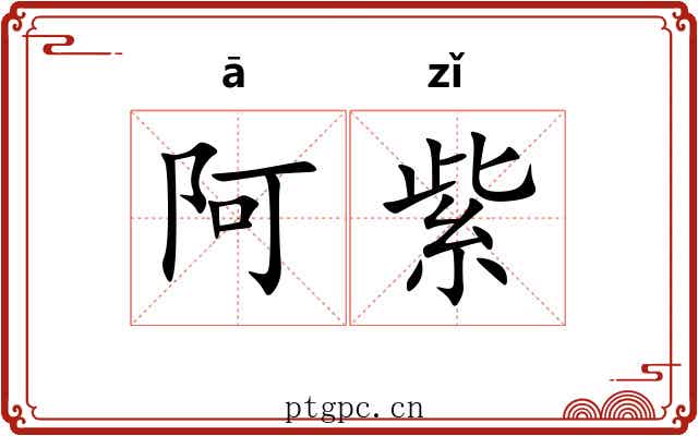 阿紫