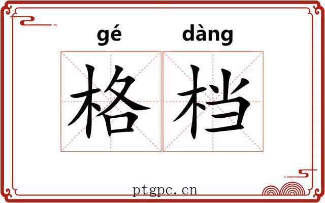 格档