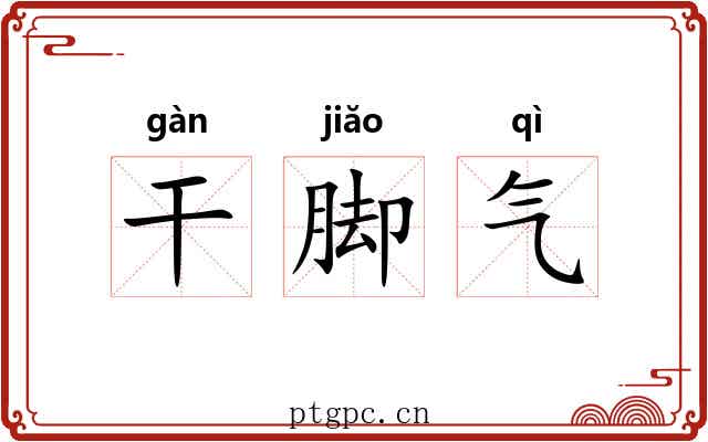 干脚气