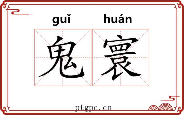 鬼寰