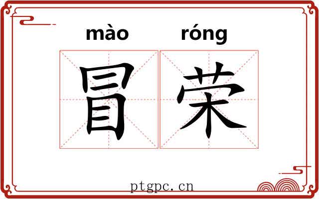 冒荣