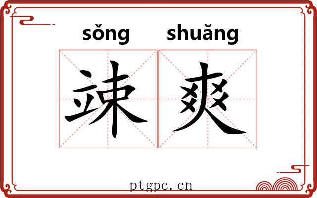 竦爽