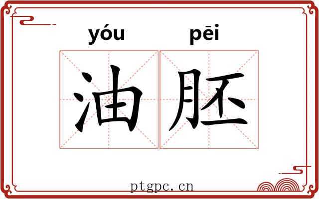 油胚
