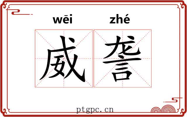 威詟