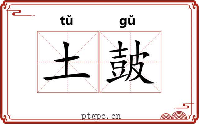 土皷