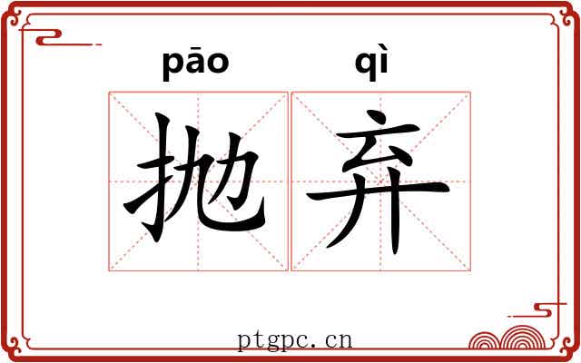 抛弃