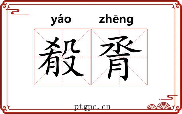 殽脀 殽脀