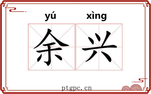 余兴