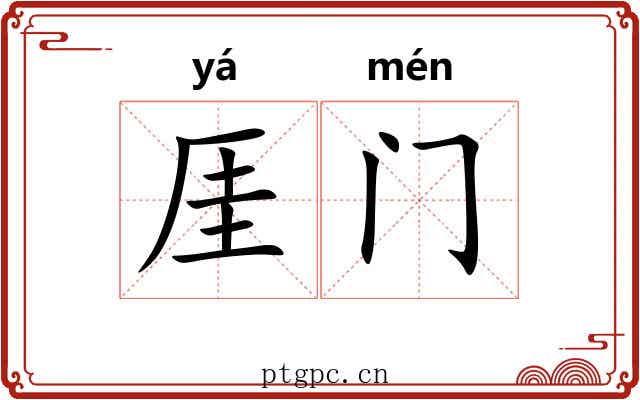 厓门