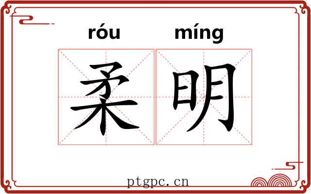 柔明 柔明